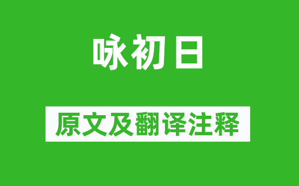 趙匡胤《詠初日》原文及翻譯注釋,詩意解釋