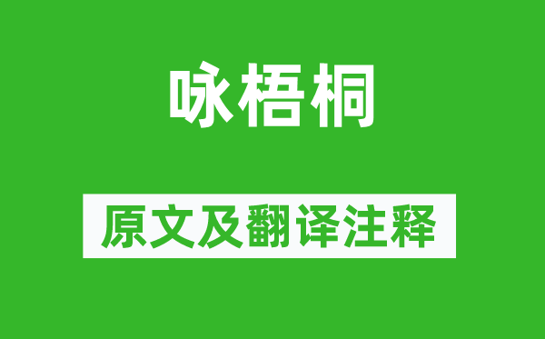 鄭燮《詠梧桐》原文及翻譯注釋,詩意解釋