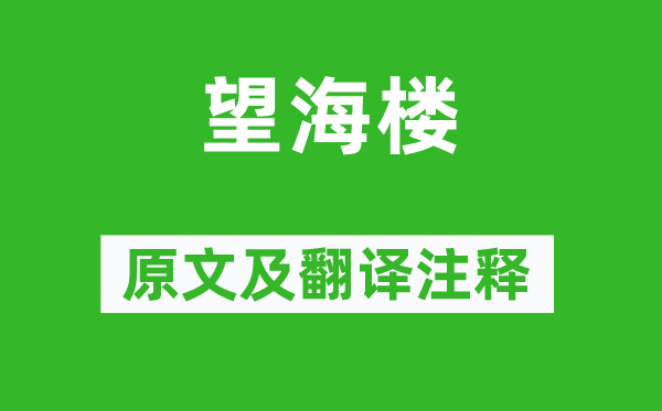 米芾《望海樓》原文及翻譯注釋,詩意解釋