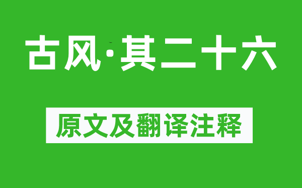 李白《古風·其二十六》原文及翻譯注釋,詩意解釋