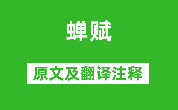 曹植《蟬賦》原文及翻譯注釋,詩意解釋