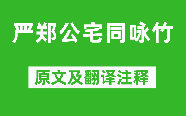 杜甫《嚴鄭公宅同詠竹》原文及翻譯注釋,詩意解釋