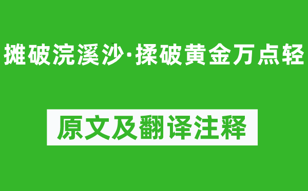 李清照《攤破浣溪沙·揉破黃金萬(wàn)點(diǎn)輕》原文及翻譯注釋,詩(shī)意解釋