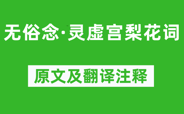 丘處機《無俗念·靈虛宮梨花詞》原文及翻譯注釋,詩意解釋