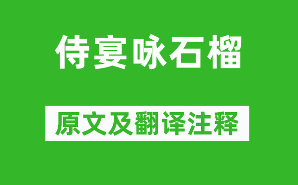 孔紹安《侍宴詠石榴》原文及翻譯注釋,詩意解釋