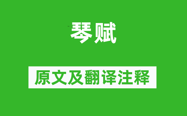 嵇康《琴賦》原文及翻譯注釋,詩意解釋