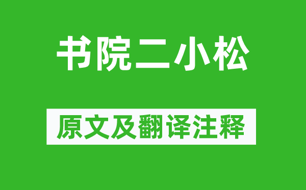 李群玉《書院二小松》原文及翻譯注釋,詩意解釋