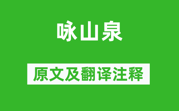 儲光羲《詠山泉》原文及翻譯注釋,詩意解釋