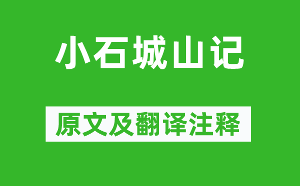 柳宗元《小石城山記》原文及翻譯注釋,詩意解釋