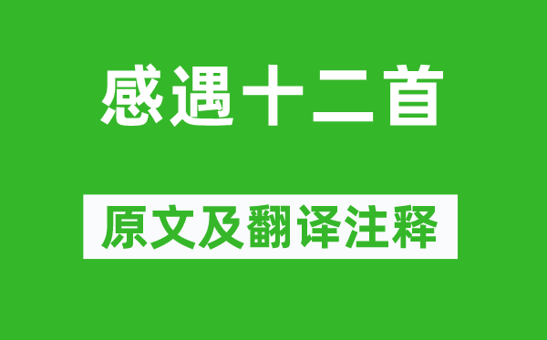 張九齡《感遇十二首》原文及翻譯注釋,詩意解釋