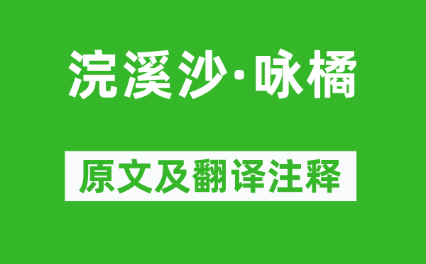 蘇軾《浣溪沙·詠橘》原文及翻譯注釋,詩意解釋