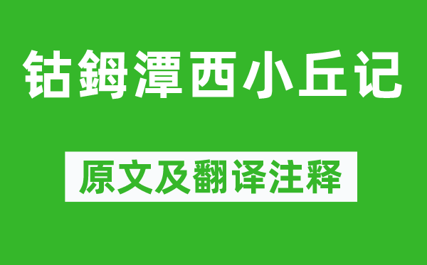 柳宗元《鈷鉧潭西小丘記》原文及翻譯注釋,詩意解釋