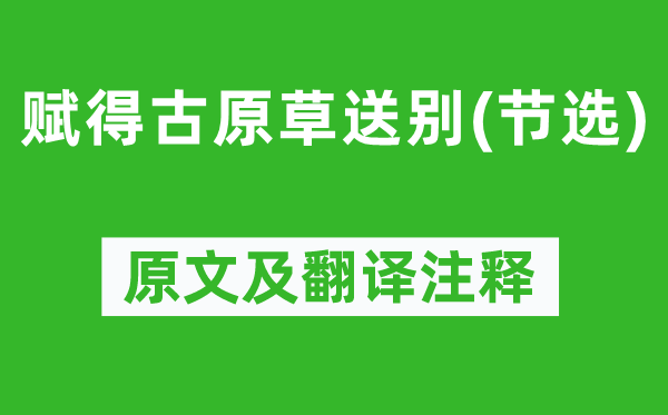 白居易《賦得古原草送別(節選)》原文及翻譯注釋,詩意解釋