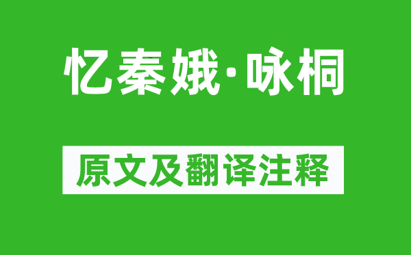 李清照《憶秦娥·詠桐》原文及翻譯注釋,詩意解釋