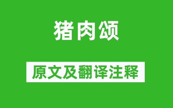 蘇軾《豬肉頌》原文及翻譯注釋,詩意解釋