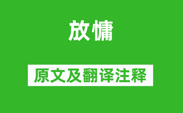 陳與義《放慵》原文及翻譯注釋,詩意解釋