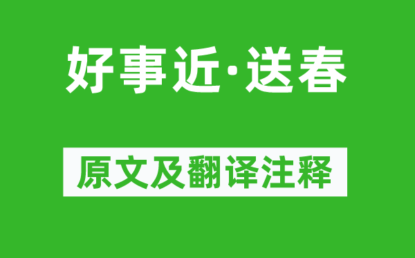 蔡幼學《好事近·送春》原文及翻譯注釋,詩意解釋