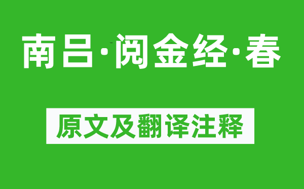 徐再思《南呂·閱金經(jīng)·春》原文及翻譯注釋,詩意解釋