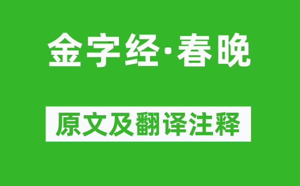 張可久《金字經(jīng)·春晚》原文及翻譯注釋,詩(shī)意解釋