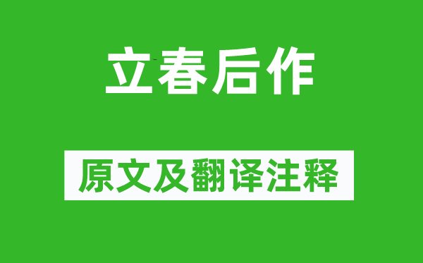 王初《立春后作》原文及翻譯注釋,詩意解釋