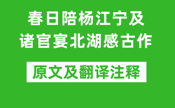 李白《春日陪楊江寧及諸官宴北湖感古作》原文及翻譯注釋,詩意解釋