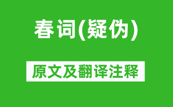 鄭燮《春詞(疑偽)》原文及翻譯注釋,詩意解釋