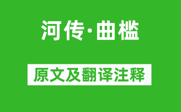 顧夐《河傳·曲檻》原文及翻譯注釋,詩意解釋