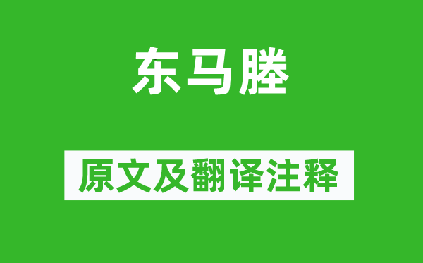 朱淑真《東馬塍》原文及翻譯注釋,詩(shī)意解釋