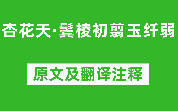 吳文英《杏花天·鬢棱初翦玉纖弱》原文及翻譯注釋,詩意解釋