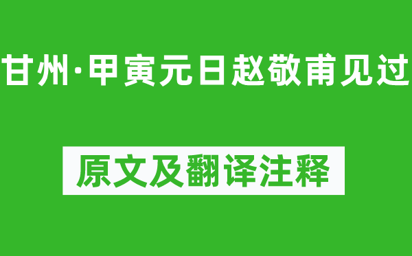 蔣春霖《甘州·甲寅元日趙敬甫見過》原文及翻譯注釋,詩意解釋