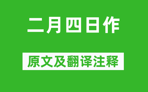 陸游《二月四日作》原文及翻譯注釋,詩意解釋