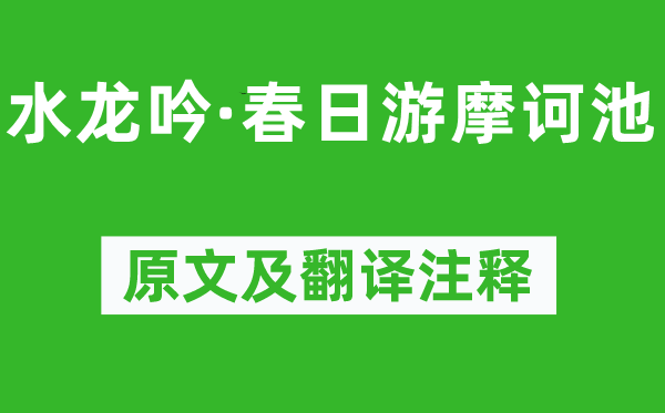 陸游《水龍吟·春日游摩訶池》原文及翻譯注釋,詩意解釋