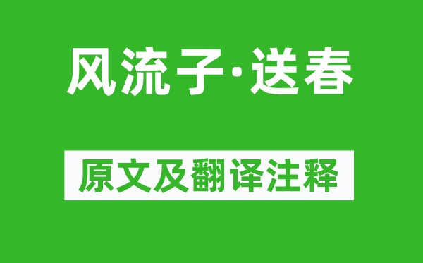 李雯《風流子·送春》原文及翻譯注釋,詩意解釋