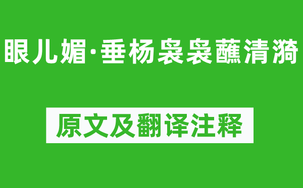 尹煥《眼兒媚·垂楊裊裊蘸清漪》原文及翻譯注釋,詩意解釋