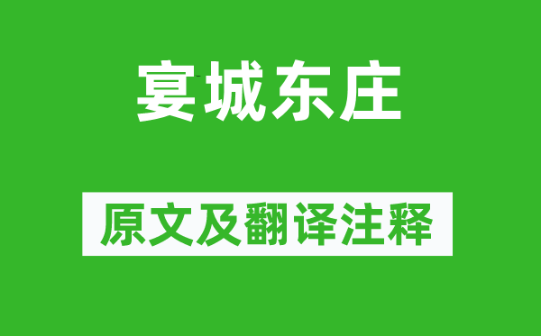 崔敏童《宴城東莊》原文及翻譯注釋,詩意解釋