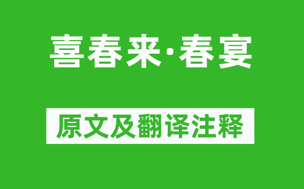 元好問《喜春來·春宴》原文及翻譯注釋,詩意解釋