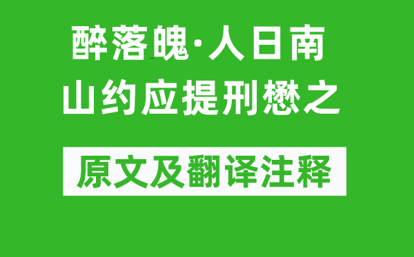 魏了翁《醉落魄·人日南山約應(yīng)提刑懋之》原文及翻譯注釋,詩意解釋