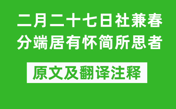 權德輿《二月二十七日社兼春分端居有懷簡所思者》原文及翻譯注釋,詩意解釋