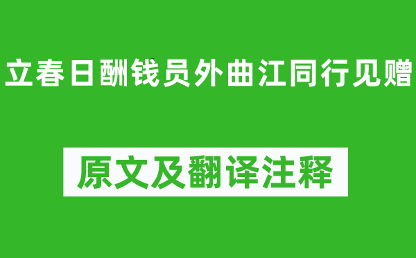 白居易《立春日酬錢員外曲江同行見贈》原文及翻譯注釋,詩意解釋