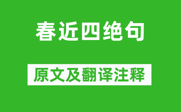 黃庭堅(jiān)《春近四絕句》原文及翻譯注釋,詩意解釋