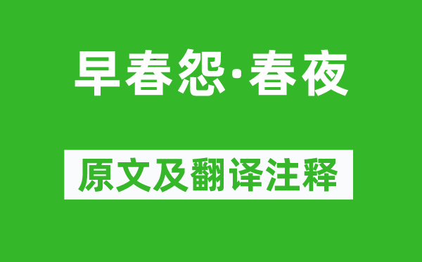 顧太清《早春怨·春夜》原文及翻譯注釋,詩意解釋