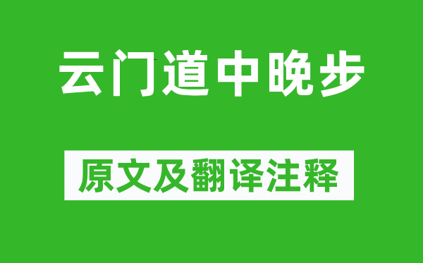 李彌遜《云門道中晚步》原文及翻譯注釋,詩意解釋