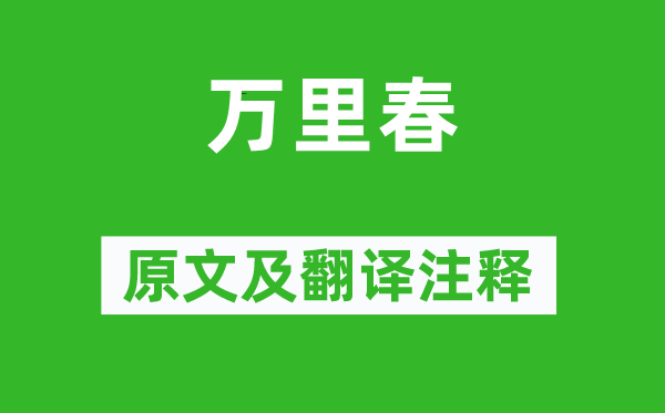 周邦彥《萬里春》原文及翻譯注釋,詩意解釋