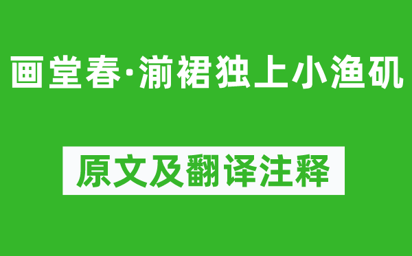 顧貞觀《畫堂春·湔裙獨上小漁磯》原文及翻譯注釋,詩意解釋