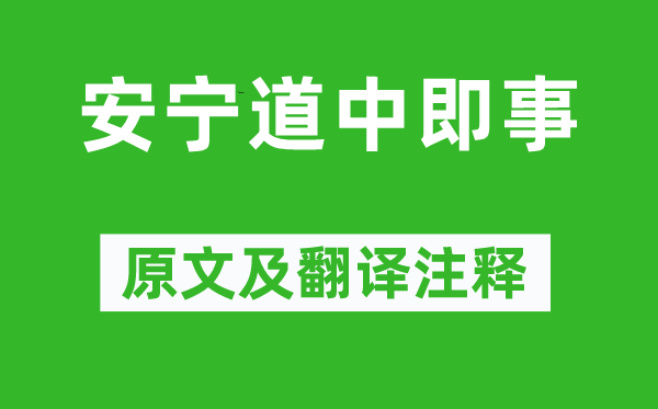 王文治《安寧道中即事》原文及翻譯注釋,詩意解釋