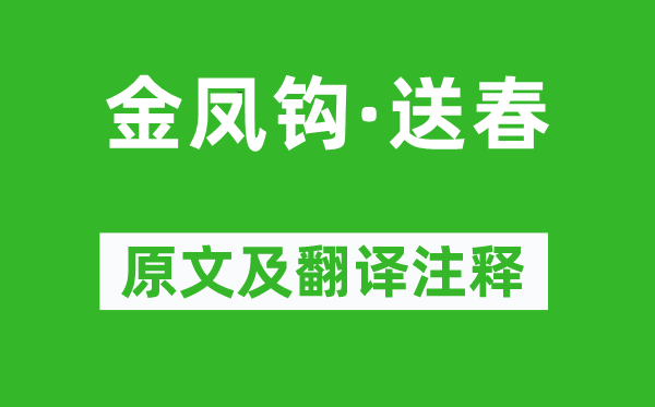 晁補之《金鳳鉤·送春》原文及翻譯注釋,詩意解釋