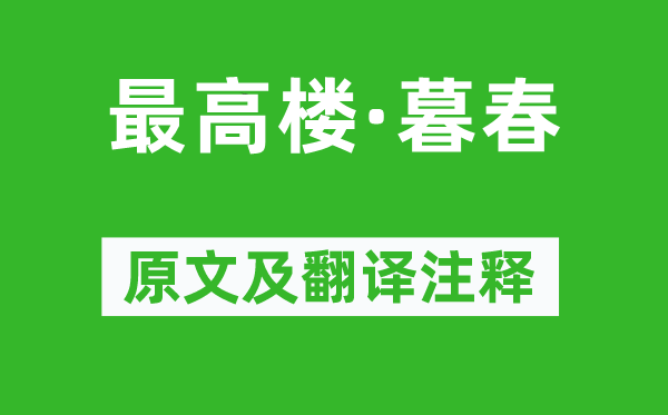 薛昂夫《最高樓·暮春》原文及翻譯注釋,詩意解釋