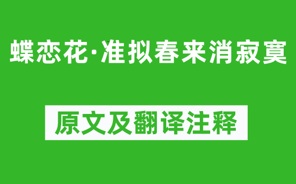 納蘭性德《蝶戀花·準擬春來消寂寞》原文及翻譯注釋,詩意解釋