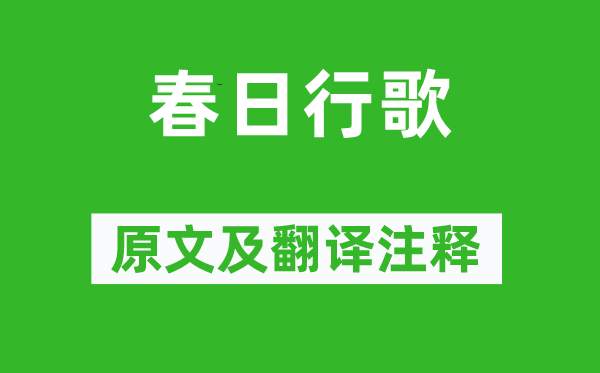 劉希夷《春日行歌》原文及翻譯注釋,詩意解釋