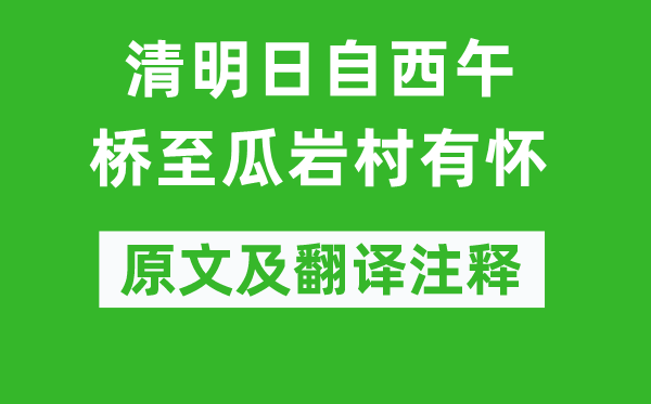 張繼《清明日自西午橋至瓜巖村有懷》原文及翻譯注釋,詩(shī)意解釋